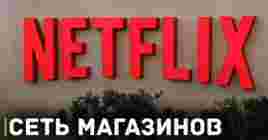 Netflix запустит сеть магазинов Netflix House