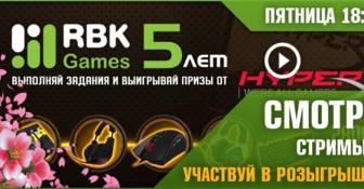 Юбилейный стрим в честь пятилетия RBK Games!