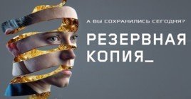 Состоялась премьера фильма «Резервная копия»