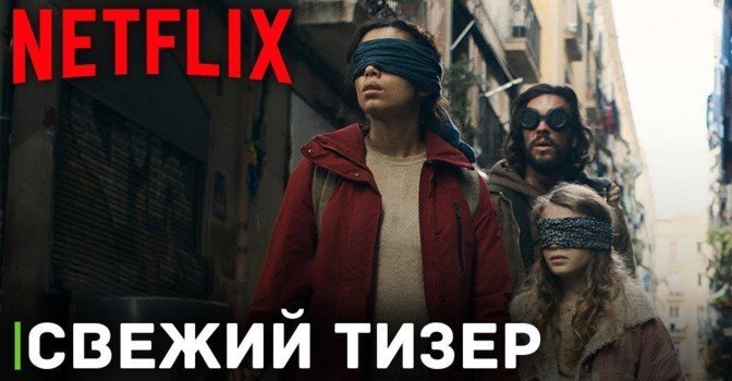 Вышел тизер фильма «Птичий короб: Барселона» от Netflix
