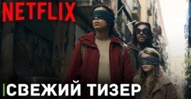 Вышел тизер фильма «Птичий короб: Барселона» от Netflix