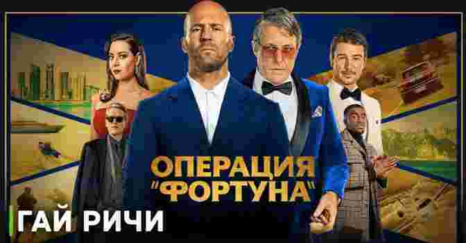 Завтра премьера фильма «Операция “Фортуна”: Искусство побеждать»