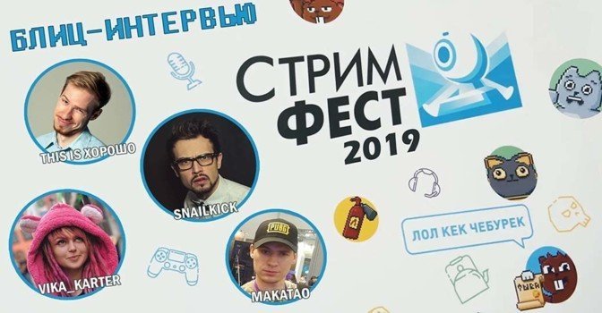 Как прошел фестиваль Стримфест 2019