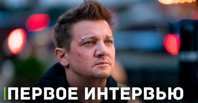 Джереми Реннер дал своё первое интервью