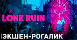 Состоялся релиз экшен рогалика LONE RUIN