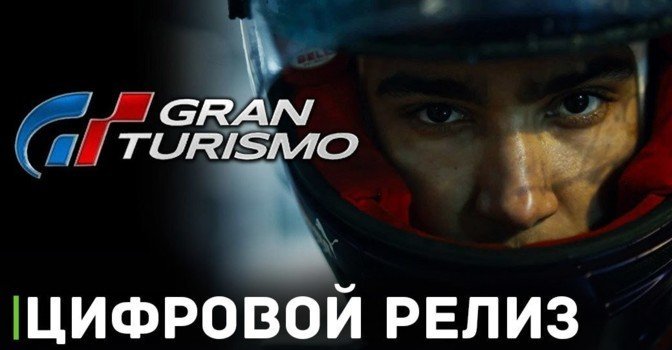 Новые цифровые релизы. Closer to the Edge. Extended Preview. Guy Martin TT.