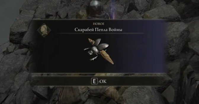 Как получить Скарабея Пепла Войны в Elden Ring