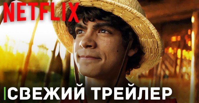 Вышел первый трейлер сериала «Ван-Пис»