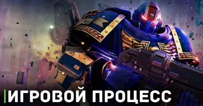 Вышло новое геймплейное видео Warhammer 40k: Space Marine 2