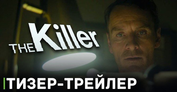 Вышел тизер-трейлер фильма «Убийца»
