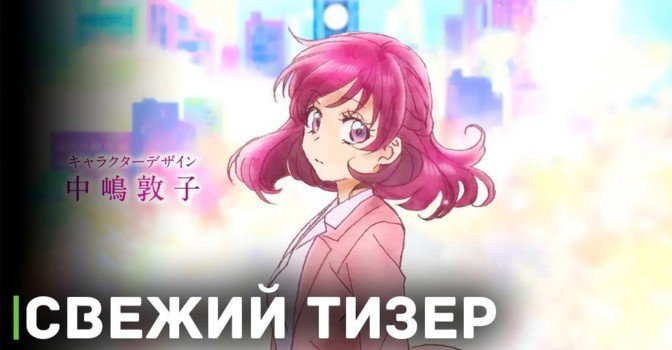 Вышел тизер аниме «Милое лекарство: Взрослые — Сила надежды»