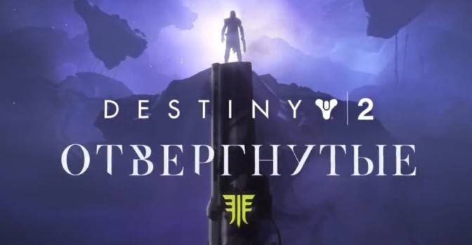 Обзор Destiny 2: Отвергнутые — особенности дополнения