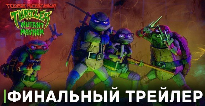 Вышел финальный трейлер «Черепашек ниндзя: Мутантский разгром»