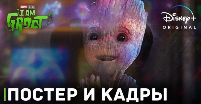 Опубликовали постер и кадры сериала «Я есть Грут»