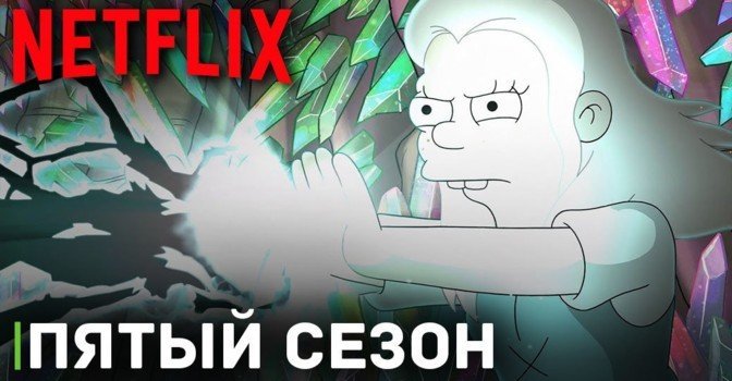 Стартовал пятый сезон мультсериала «Разочарование»