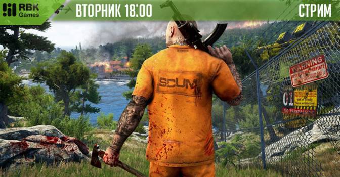 Выживаем на стриме Scum!
