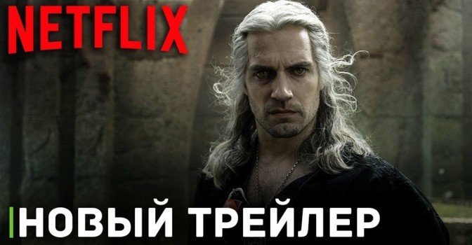 Вышел трейлер второй половины третьего сезона «Ведьмака»