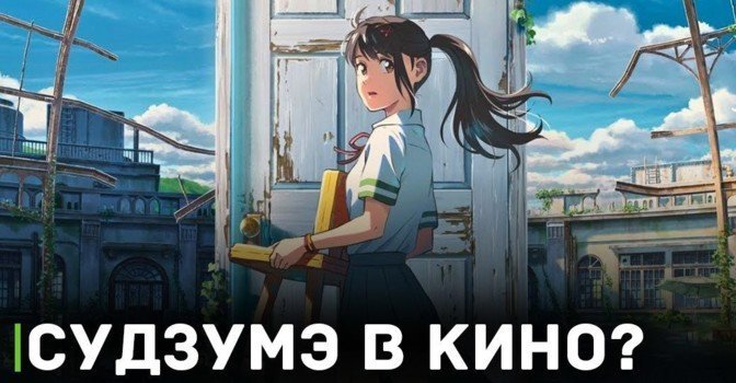 Аниме «Судзумэ, закрывающая двери» покажут в кинотеатрах