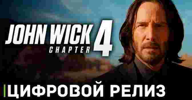 Скоро цифровой релиз фильма «Джон Уик 4»