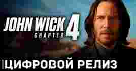 Скоро цифровой релиз фильма «Джон Уик 4»