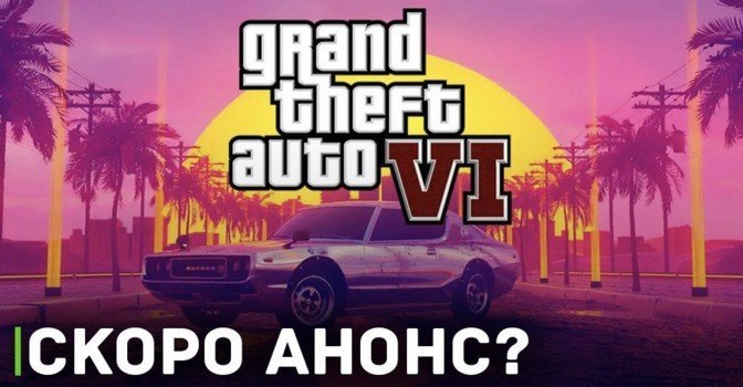 Релиз GTA VI может состояться в ноябре 2024 года