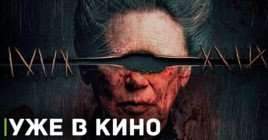 В кинопрокат вышел хоррор фильм «Ведьма: Реинкарнация»