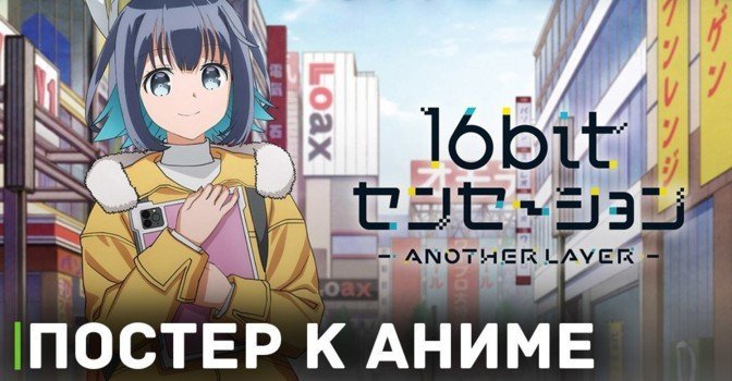 Выложили постер к аниме «Шестнадцатибитное ощущение»