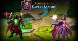 Хранители карт и магии на RBK Games — новая браузерная игра