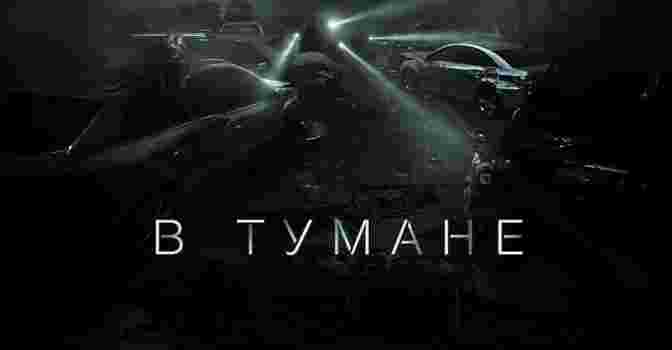 Состоялась премьера хоррора «В тумане»