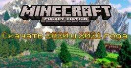 Скачать Minecraft PE 2020 и 2021: Последняя Версия