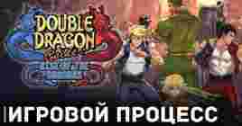 Геймплейный ролик Double Dragon Gaiden: Rise of the Dragons