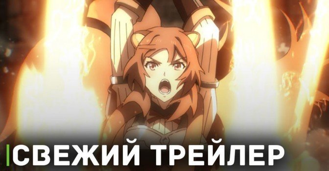 Выложили трейлер к аниме «Восхождение героя щита 3»
