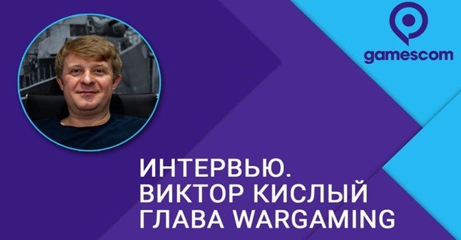 Интервью с основателем и CEO Wargaming Виктором Кислым
