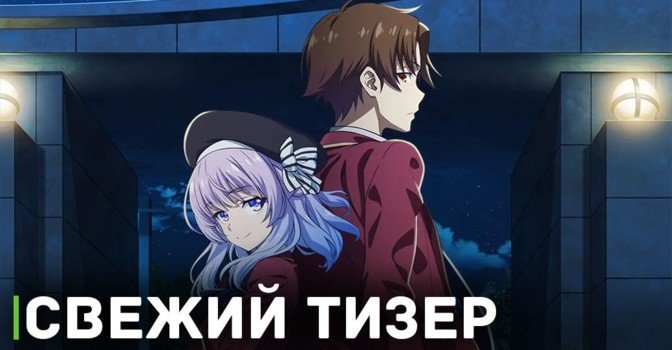 Вышел тизер аниме «Добро пожаловать в класс превосходства 3»