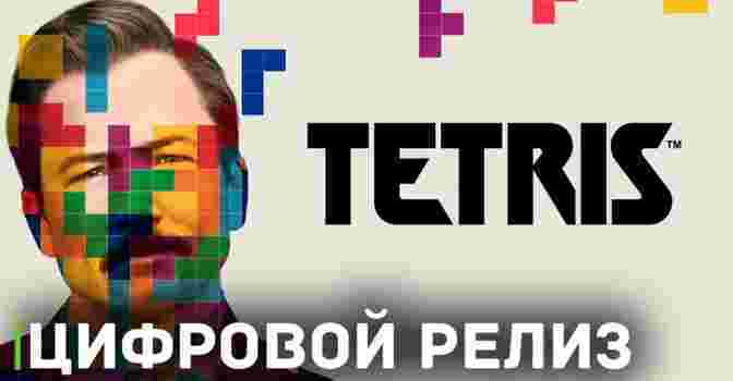 «Тетрис» отправляется в цифровой релиз