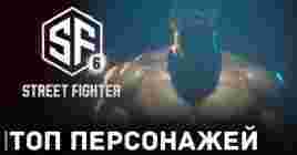 Список топовых персонажей в Street Fighter 6