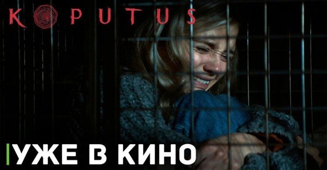 В кинотеатрах показывают хоррор «Не стучи»