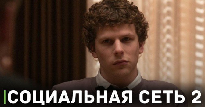 Дэвид Финчер намекнул на продолжение фильм «Социальная сеть»
