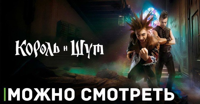 Состоялась долгожданная премьера сериала «Король и Шут»