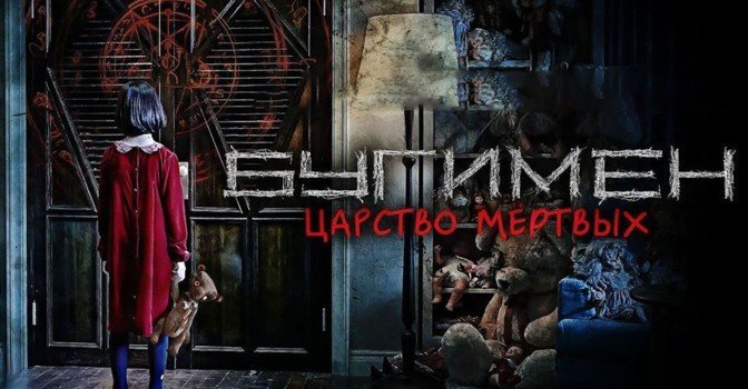 Состоялась премьера фильма «Бугимен. Царство мёртвых»