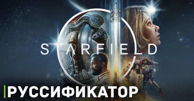 Появился полноценный русификатор Starfield