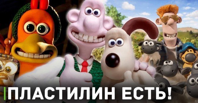 Пластилина хватит на все проекты студии Aardman Animations