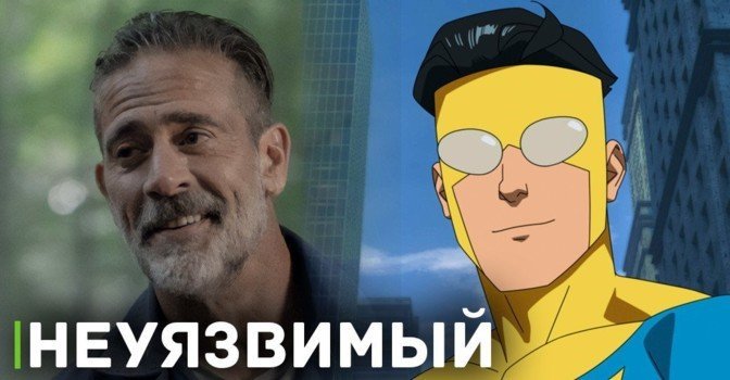 Джеффри Дин Морган и мультсериал «Неуязвимый»