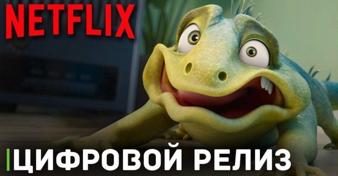 Состоялся цифровой релиз мультфильма «Лео»