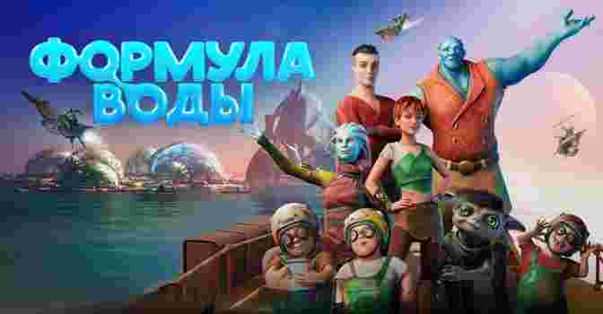 Состоялась премьера мультфильма «Формула воды»