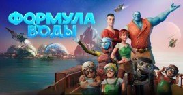 Состоялась премьера мультфильма «Формула воды»