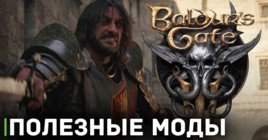 Мододелы взялись за популярный Baldur’s Gate 3