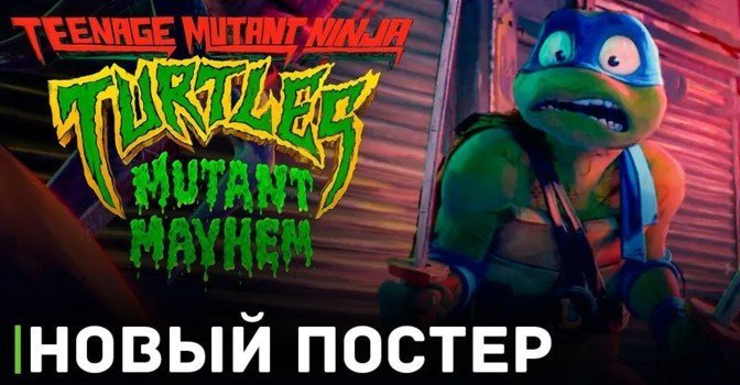 Выложили постер мультфильма «Черепашки-ниндзя: Погром мутантов»