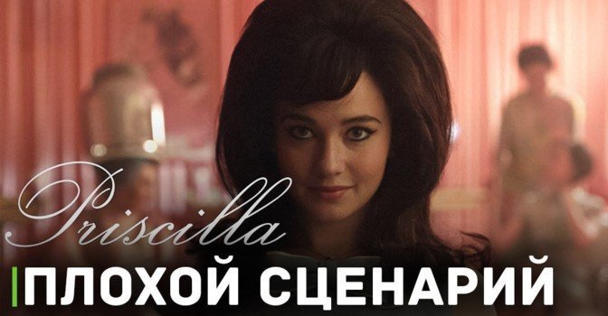 Лиза Мари Пресли не одобрила сценарий фильма