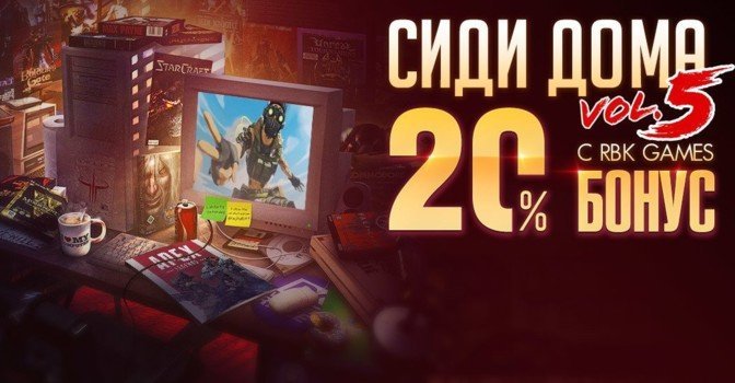 Акция Сиди дома с RBK Games  — бонус +20% к платежам